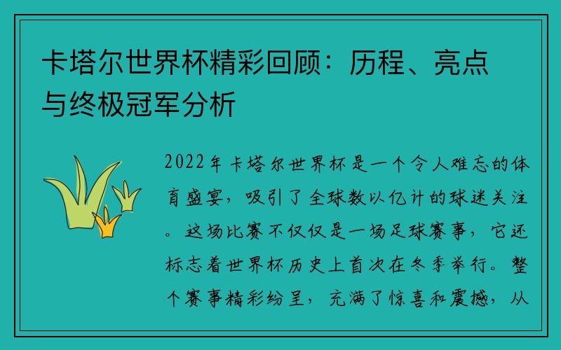 卡塔尔世界杯精彩回顾：历程、亮点与终极冠军分析