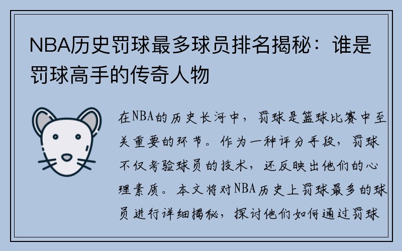 NBA历史罚球最多球员排名揭秘：谁是罚球高手的传奇人物