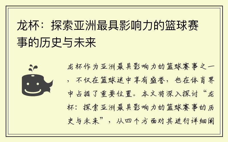 龙杯：探索亚洲最具影响力的篮球赛事的历史与未来