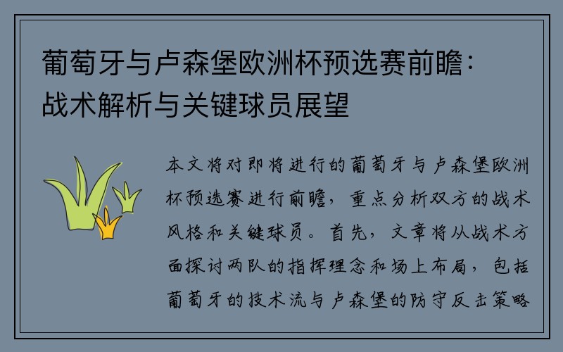 葡萄牙与卢森堡欧洲杯预选赛前瞻：战术解析与关键球员展望