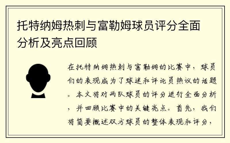 托特纳姆热刺与富勒姆球员评分全面分析及亮点回顾