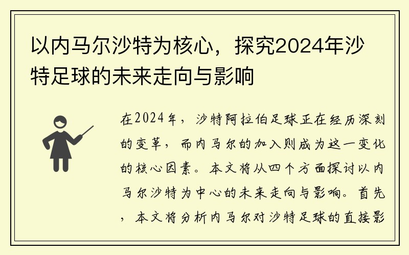 以内马尔沙特为核心，探究2024年沙特足球的未来走向与影响