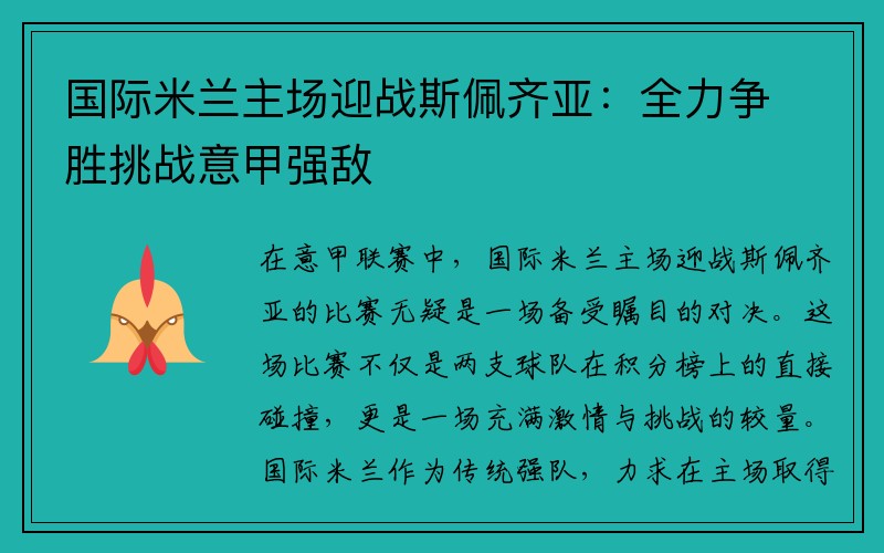 国际米兰主场迎战斯佩齐亚：全力争胜挑战意甲强敌