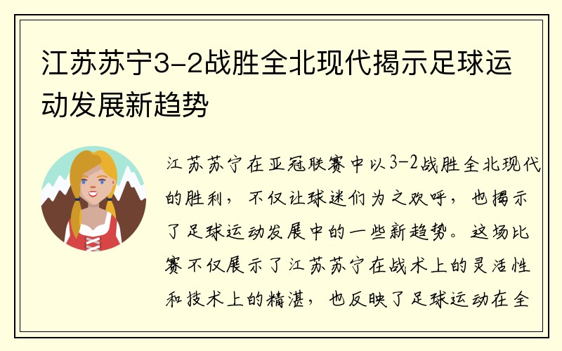 江苏苏宁3-2战胜全北现代揭示足球运动发展新趋势