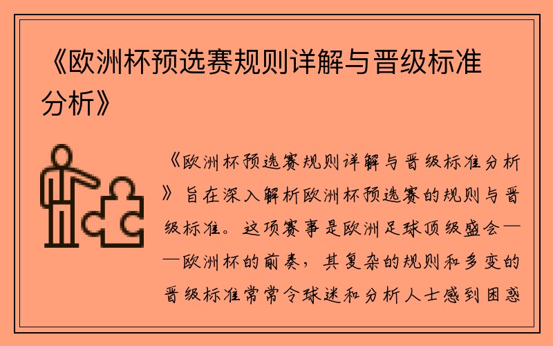 《欧洲杯预选赛规则详解与晋级标准分析》