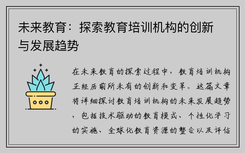未来教育：探索教育培训机构的创新与发展趋势
