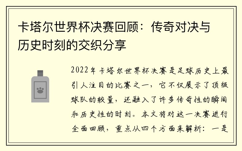 卡塔尔世界杯决赛回顾：传奇对决与历史时刻的交织分享