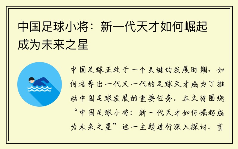 中国足球小将：新一代天才如何崛起成为未来之星