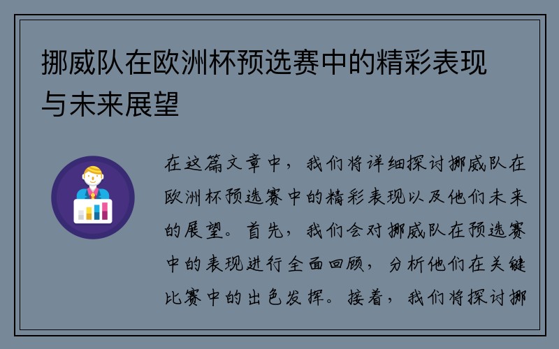 挪威队在欧洲杯预选赛中的精彩表现与未来展望