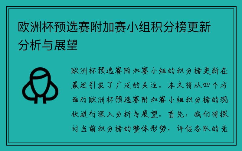 欧洲杯预选赛附加赛小组积分榜更新分析与展望