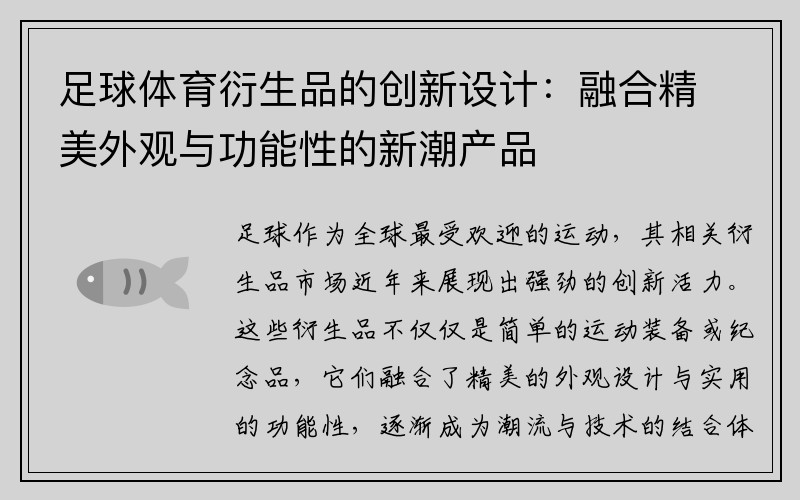 足球体育衍生品的创新设计：融合精美外观与功能性的新潮产品