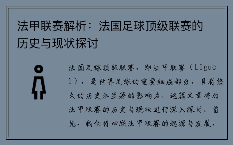 法甲联赛解析：法国足球顶级联赛的历史与现状探讨