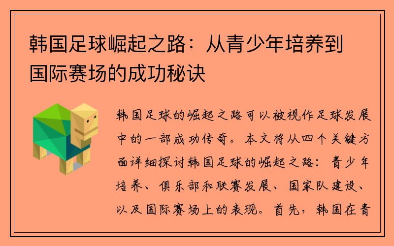 韩国足球崛起之路：从青少年培养到国际赛场的成功秘诀