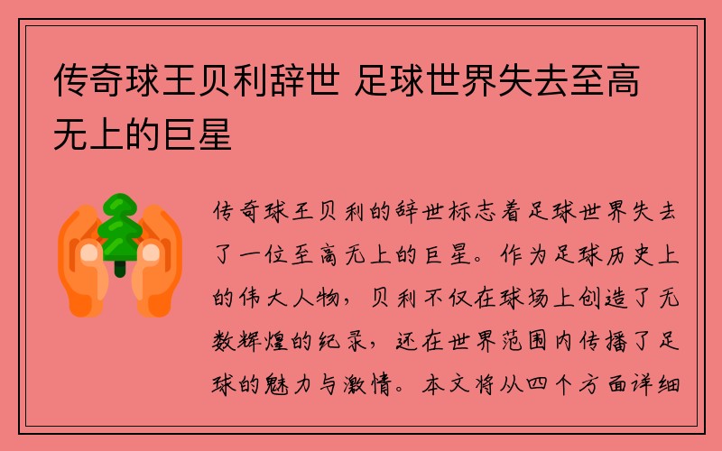 传奇球王贝利辞世 足球世界失去至高无上的巨星