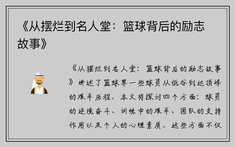 《从摆烂到名人堂：篮球背后的励志故事》