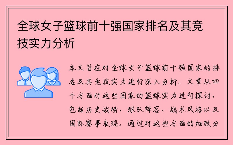 全球女子篮球前十强国家排名及其竞技实力分析