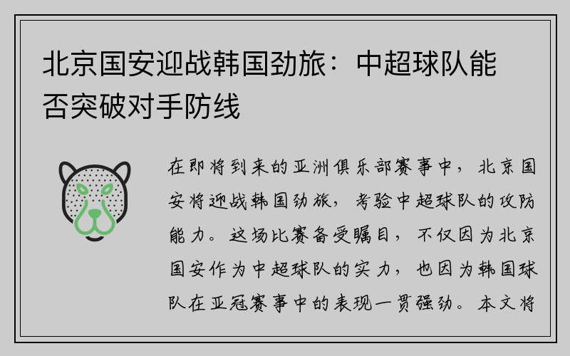 北京国安迎战韩国劲旅：中超球队能否突破对手防线
