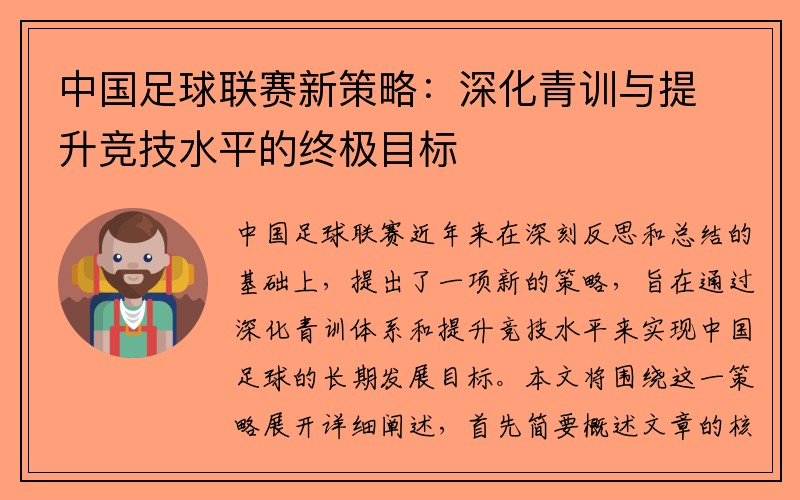 中国足球联赛新策略：深化青训与提升竞技水平的终极目标