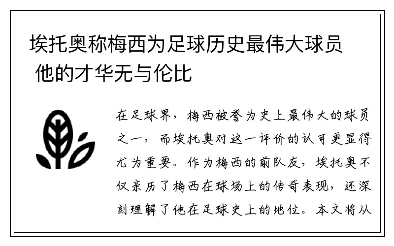 埃托奥称梅西为足球历史最伟大球员 他的才华无与伦比