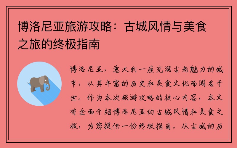 博洛尼亚旅游攻略：古城风情与美食之旅的终极指南