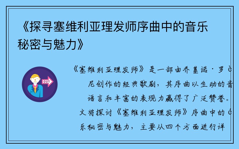 《探寻塞维利亚理发师序曲中的音乐秘密与魅力》