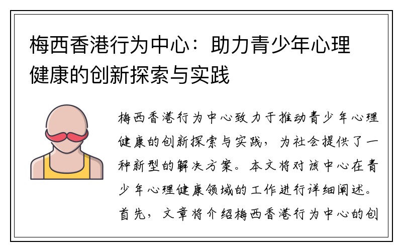 梅西香港行为中心：助力青少年心理健康的创新探索与实践