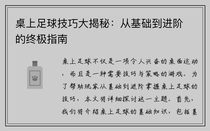 桌上足球技巧大揭秘：从基础到进阶的终极指南