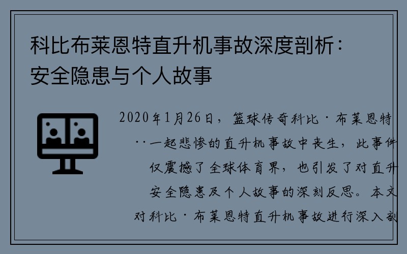 科比布莱恩特直升机事故深度剖析：安全隐患与个人故事