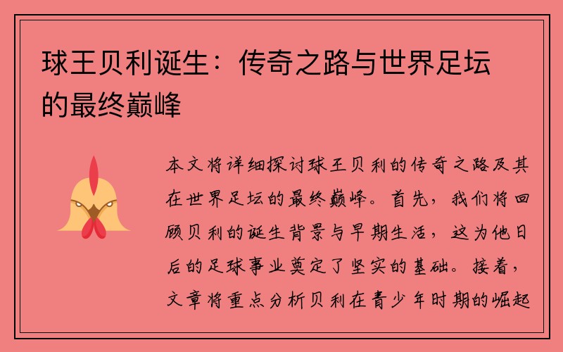 球王贝利诞生：传奇之路与世界足坛的最终巅峰