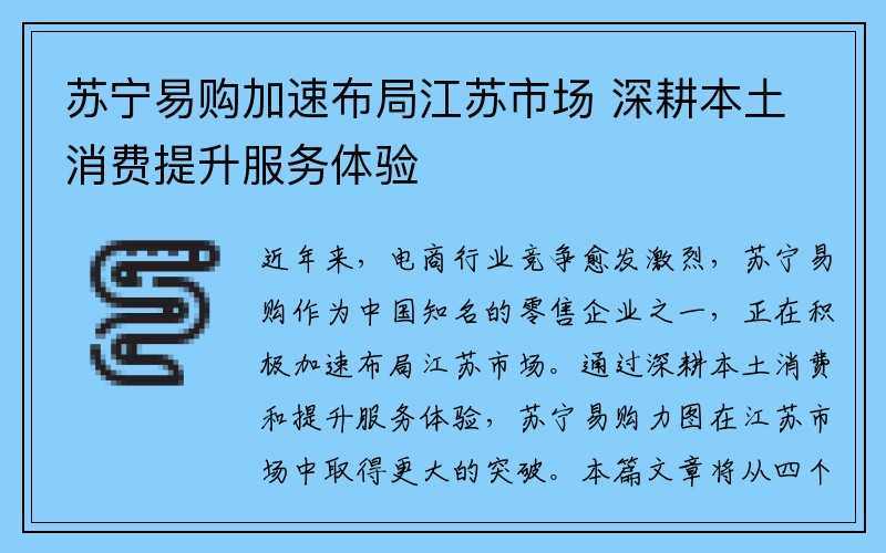 苏宁易购加速布局江苏市场 深耕本土消费提升服务体验