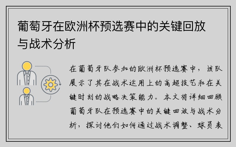 葡萄牙在欧洲杯预选赛中的关键回放与战术分析
