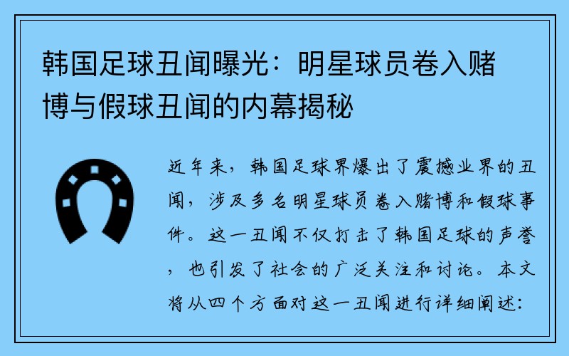 韩国足球丑闻曝光：明星球员卷入赌博与假球丑闻的内幕揭秘