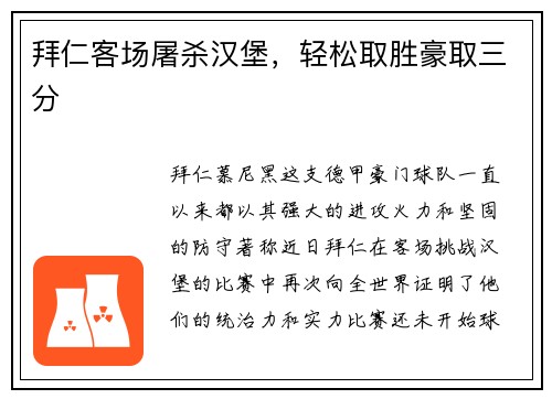 拜仁客场屠杀汉堡，轻松取胜豪取三分