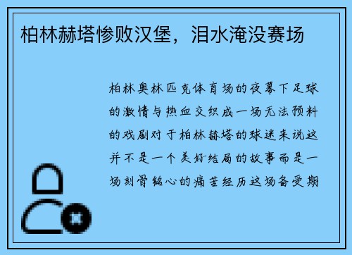 柏林赫塔惨败汉堡，泪水淹没赛场