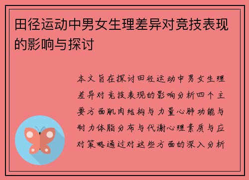 田径运动中男女生理差异对竞技表现的影响与探讨