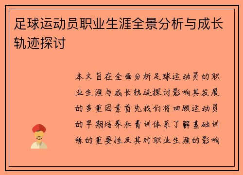 足球运动员职业生涯全景分析与成长轨迹探讨