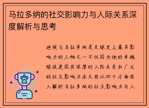 马拉多纳的社交影响力与人际关系深度解析与思考
