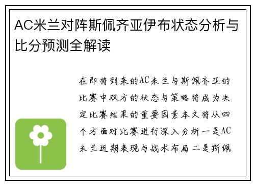 AC米兰对阵斯佩齐亚伊布状态分析与比分预测全解读