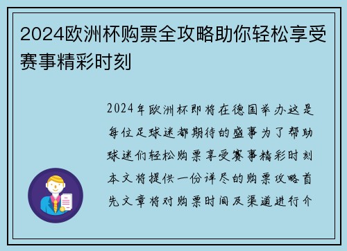 2024欧洲杯购票全攻略助你轻松享受赛事精彩时刻