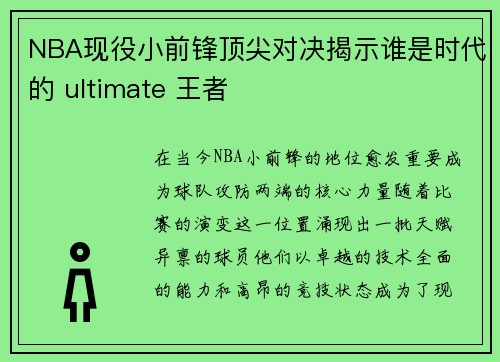 NBA现役小前锋顶尖对决揭示谁是时代的 ultimate 王者