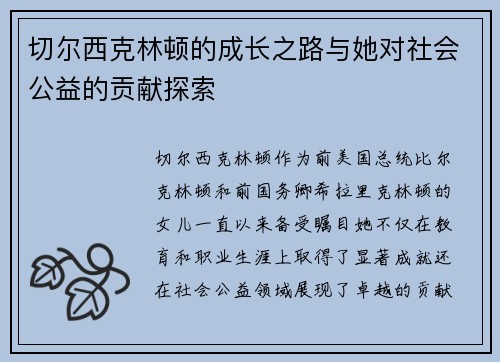 切尔西克林顿的成长之路与她对社会公益的贡献探索