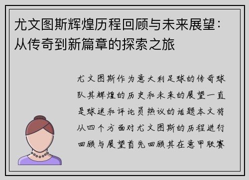 尤文图斯辉煌历程回顾与未来展望：从传奇到新篇章的探索之旅