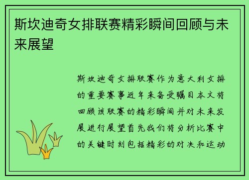 斯坎迪奇女排联赛精彩瞬间回顾与未来展望