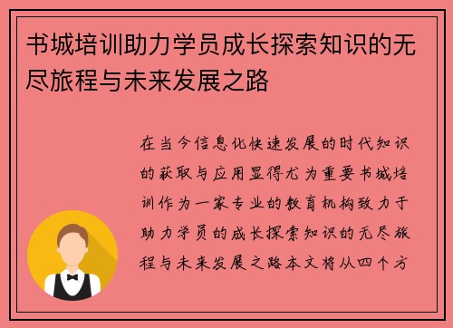 书城培训助力学员成长探索知识的无尽旅程与未来发展之路