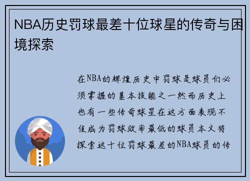 NBA历史罚球最差十位球星的传奇与困境探索