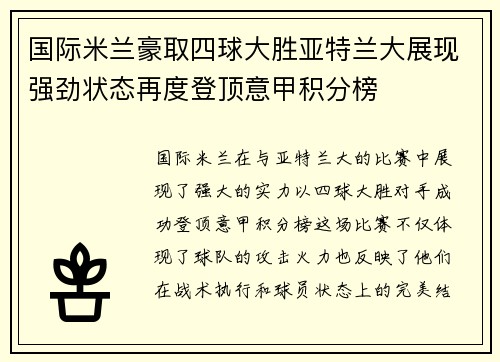 国际米兰豪取四球大胜亚特兰大展现强劲状态再度登顶意甲积分榜