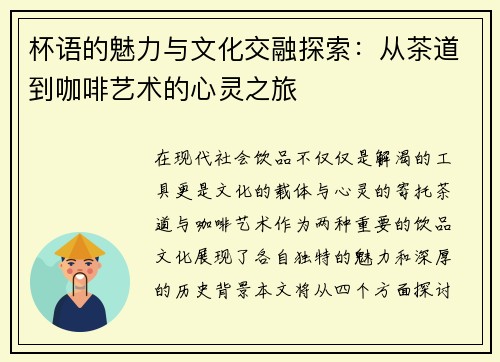杯语的魅力与文化交融探索：从茶道到咖啡艺术的心灵之旅