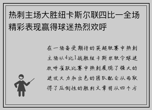 热刺主场大胜纽卡斯尔联四比一全场精彩表现赢得球迷热烈欢呼