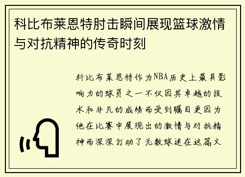 科比布莱恩特肘击瞬间展现篮球激情与对抗精神的传奇时刻