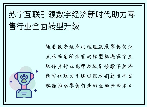 苏宁互联引领数字经济新时代助力零售行业全面转型升级